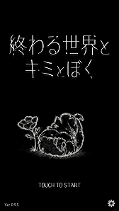 画像ギャラリー No.003のサムネイル画像 / スマホ向けサバイバルアドベンチャー「終わる世界とキミとぼく」が7月14日から配信