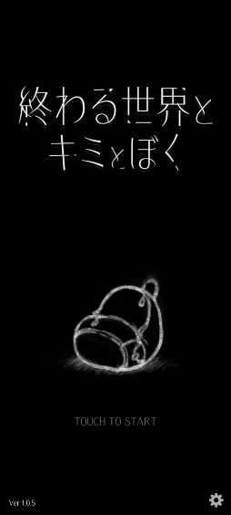 画像ギャラリー No.001のサムネイル画像 / 生きて，たどり着け。スマホ向けアドベンチャー「終わる世界とキミとぼく」を紹介する「（ほぼ）日刊スマホゲーム通信」第2366回