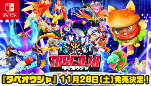 画像ギャラリー No.001のサムネイル画像 / 料理アクションバトル「タベオウジャ」の発売日が11月28日に決定。三池崇史監督によるショートムービー第1弾も公開