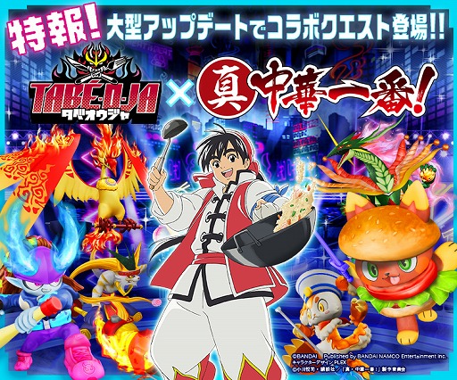 画像ギャラリー No.002のサムネイル画像 / 「タベオウジャ」，3月に大型無料アップデートを実施。アニメ“真・中華一番！”とのコラボクエストも
