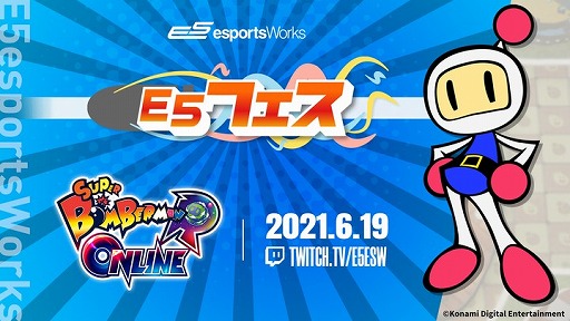 画像ギャラリー No.001のサムネイル画像 / E5,「スーパーボンバーマン R オンライン」のカジュアルイベントを6月19日に開催