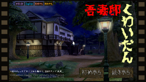 画像ギャラリー No.001のサムネイル画像 / Switch版「吾妻邸くわいだん」プレイレポート。懐かしの3Dアクションアドベンチャーを思わせる,緊張感溢れる戦いと謎解きを楽しめる