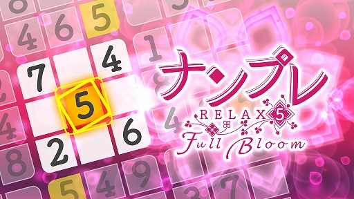 画像ギャラリー No.001のサムネイル画像 / Switch用ソフト「ナンプレ Relax 5 Full Bloom」が本日配信開始。8月11日まで10％オフに