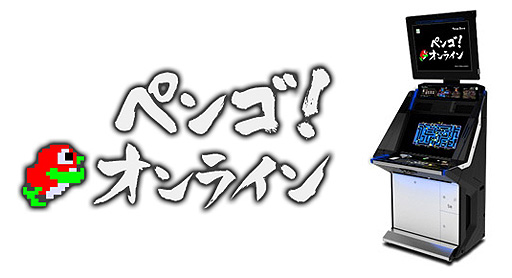 画像ギャラリー No.002のサムネイル画像 / あの「ペンゴ」に対戦要素を追加した「ペンゴ！オンライン」がアーケードで本日より順次稼働。オンライン対戦中にプレイヤーの乱入が可能