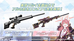 画像ギャラリー No.021のサムネイル画像 / 「ブルーアーカイブ」が東京マルイとコラボしてゲーム内の銃を完全再現。新ストーリーや“アリス”の実装も発表された公式生放送をレポート