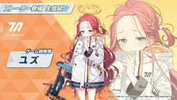 画像ギャラリー No.026のサムネイル画像 / 「ブルーアーカイブ」が東京マルイとコラボしてゲーム内の銃を完全再現。新ストーリーや“アリス”の実装も発表された公式生放送をレポート