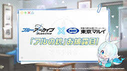 画像ギャラリー No.010のサムネイル画像 / 「ブルアカ」，東京マルイとのプロジェクト“アルの銃”をバーチャルマーケット6に出展。水着イベントやアップデート情報も発表された生放送をレポート