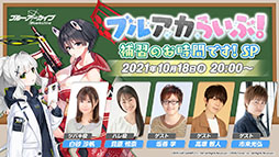 画像ギャラリー No.001のサムネイル画像 / 「ブルーアーカイブ」と初音ミクのコラボが11月3日に開始。エデン条約編第2章やナツ，マリーら新キャラの実装も発表された生放送をレポート