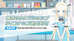 画像ギャラリー No.020のサムネイル画像 / 「ブルーアーカイブ」と初音ミクのコラボが11月3日に開始。エデン条約編第2章やナツ，マリーら新キャラの実装も発表された生放送をレポート