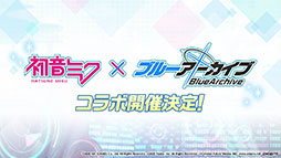 画像ギャラリー No.024のサムネイル画像 / 「ブルーアーカイブ」と初音ミクのコラボが11月3日に開始。エデン条約編第2章やナツ，マリーら新キャラの実装も発表された生放送をレポート