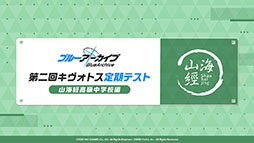 画像ギャラリー No.043のサムネイル画像 / 「ブルーアーカイブ」，1月26日のメンテ後に新キャラ“ワカモ”が参戦。今後のアップデート情報やASMR作品の発売など，最新情報が一挙公開に