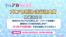 画像ギャラリー No.032のサムネイル画像 / 「ブルアカ」に正月仕様のフウカ，ハルナ，ジュンコらが実装へ。12月28日にスタートするゲーム内イベントやアップデート情報なども明らかに