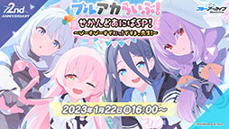 画像ギャラリー No.001のサムネイル画像 / 「ブルアカ」にミカ，メグ，カンナら新生徒が1月24日より順次実装へ。TVアニメの制作決定やメインストーリー最終編など最新情報を一挙掲載