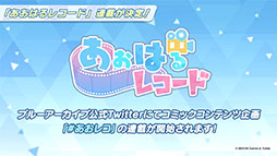 画像ギャラリー No.013のサムネイル画像 / 「ブルアカ」にミカ，メグ，カンナら新生徒が1月24日より順次実装へ。TVアニメの制作決定やメインストーリー最終編など最新情報を一挙掲載