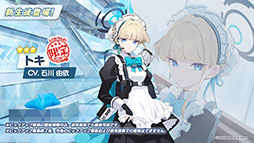 画像ギャラリー No.006のサムネイル画像 / 「ブルアカ」，新たな限定★3キャラのナギサ，トキが2月22日に参戦。同日にはメインストーリー最終編 第3章や占領戦の配信も開始に