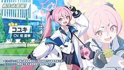 画像ギャラリー No.009のサムネイル画像 / 「ブルアカ」，新たな限定★3キャラのナギサ，トキが2月22日に参戦。同日にはメインストーリー最終編 第3章や占領戦の配信も開始に