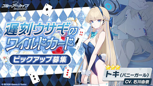 画像ギャラリー No.005のサムネイル画像 / 「ブルアカ」にメイド姿のアリスやバニーガール衣装のトキが登場。ゲーム開発部のメンバーらが登場する新イベントも開催中