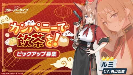 画像ギャラリー No.006のサムネイル画像 / 「ブルーアーカイブ」イベント“龍武同舟〜思い描くは、ひとつの未来〜”を開始。★3ルミと★3ミナのピックアップ募集も開催中