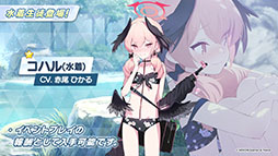 画像ギャラリー No.001のサムネイル画像 / 「ブルアカ」，水着姿の限定生徒ウイ，ヒナタ，ハナコが7月24日より順次登場。アニメの続報や新作グッズなども発表された生放送をレポート