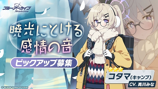 画像ギャラリー No.004のサムネイル画像 / 「ブルーアーカイブ」,イベント(電脳)新春行進曲が本日開幕。冬キャンプ衣装のハレとコタマが登場するピックアップ募集も開催