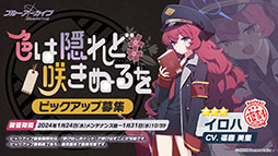 画像ギャラリー No.013のサムネイル画像 / 「ブルアカ」にアコ（ドレス），マコト，ヒナ（ドレス）ら限定生徒が1月24日より順次登場。イブキを獲得できる新イベントも開始