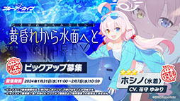 画像ギャラリー No.018のサムネイル画像 / 「ブルアカ」にアコ（ドレス），マコト，ヒナ（ドレス）ら限定生徒が1月24日より順次登場。イブキを獲得できる新イベントも開始