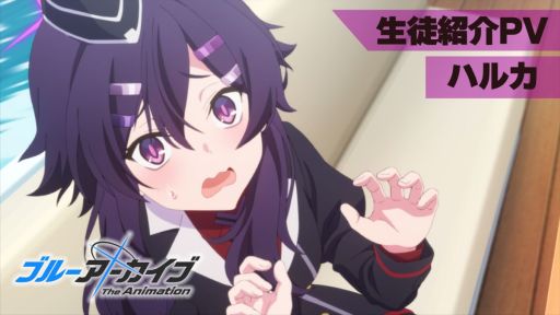 画像ギャラリー No.001のサムネイル画像 / アニメ「ブルーアーカイブ The Animation」,伊草ハルカ(CV:石飛恵里花)の生徒紹介PVを公開。あのBGMのアレンジバージョンを使用