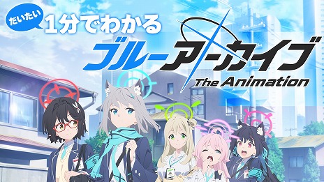 画像ギャラリー No.001のサムネイル画像 / TVアニメ「ブルーアーカイブ The Animation」特別映像「だいたい1分でわかるブルーアーカイブ」公開。原作の世界観をアロナが手早く解説