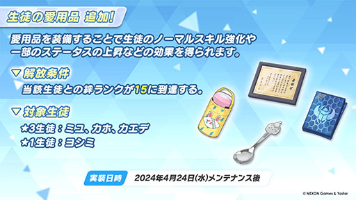 画像ギャラリー No.029のサムネイル画像 / 「ブルアカ」，放課後スイーツ部にフォーカスしたイベント「-ive aLIVE!」を4月24日に開始。限定生徒のカズサ，ヨシミも登場
