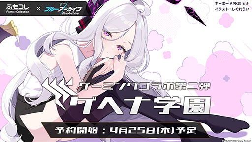 画像ギャラリー No.056のサムネイル画像 / 「ブルアカ」，放課後スイーツ部にフォーカスしたイベント「-ive aLIVE!」を4月24日に開始。限定生徒のカズサ，ヨシミも登場