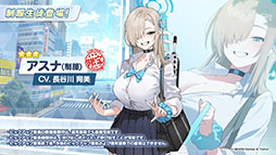 画像ギャラリー No.005のサムネイル画像 / 「ブルアカ」にセイア，リオがプレイアブル参戦。制服姿のアスナ，ネルや1月20日開始の新イベント情報も明らかにされた生放送をレポート