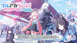 画像ギャラリー No.058のサムネイル画像 / 「ブルアカ」にセイア，リオがプレイアブル参戦。制服姿のアスナ，ネルや1月20日開始の新イベント情報も明らかにされた生放送をレポート