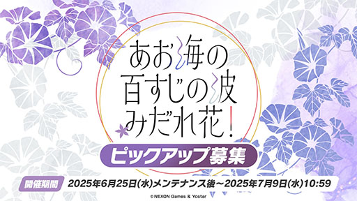画像ギャラリー No.002のサムネイル画像 / 「ブルアカ」に水着姿のユカリ,キキョウ,レンゲが6月25日に参戦。同日にスタートする新イベントも明らかにされた生放送をレポート