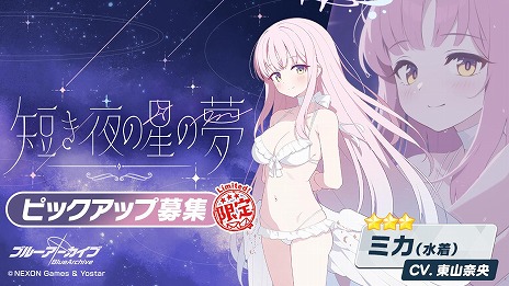 画像ギャラリー No.008のサムネイル画像 / 「ブルーアーカイブ」水着姿のナギサ＆ミカのピックアップ募集を開始。一部攻撃パターンを変更した総力戦「市街地戦・ホド」を開催