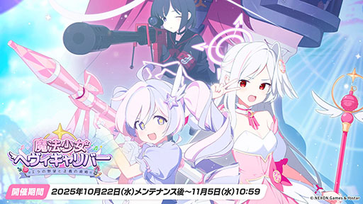 画像ギャラリー No.010のサムネイル画像 / 「ブルアカ」，10月22日スタートの新イベントは魔法少女モノ。2026年1月には5周年を記念したフェスの開催も決定