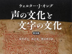 失われた“声の文化”に物語体験の限界を見る「声の文化と文字の文化」（ゲーマーのためのブックガイド：第50回）