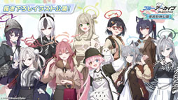 画像ギャラリー No.035のサムネイル画像 / 「ブルアカ」,ローソンや京都利休園,東武動物公園など多数のコラボを発表。音楽イベント「ブルアカみゅーじっく 3D LIVE」の開催も明らかに