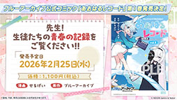 画像ギャラリー No.078のサムネイル画像 / 「ブルアカ」,ローソンや京都利休園,東武動物公園など多数のコラボを発表。音楽イベント「ブルアカみゅーじっく 3D LIVE」の開催も明らかに