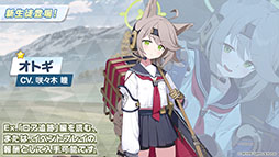 画像ギャラリー No.011のサムネイル画像 / 「ブルアカ」の第2部メインストーリーが4月21日のメンテナンス後に開幕。FOX小隊のニコ,クルミ,オトギもいよいよプレイアブルに