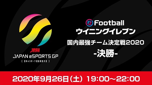 画像ギャラリー No.001のサムネイル画像 / ［TGS 2020］「eFootball ウイニングイレブン 国内最強チーム決定戦2020」レポート。激戦を制し，賞金100万円を手にしたチームはサガン鳥栖