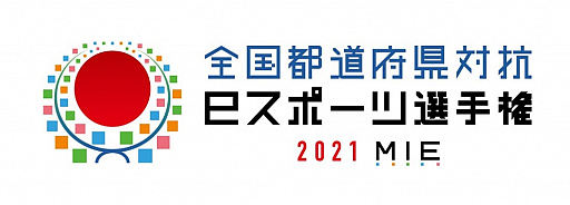 画像ギャラリー No.001のサムネイル画像 / 「全国都道府県対抗eスポーツ選手権 2021 MIE」が2021年10月に三重県で開催。三重国体・大会として申請中