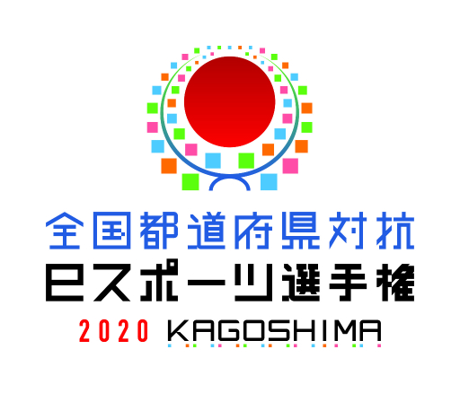 画像ギャラリー No.001のサムネイル画像 / 全国都道府県対抗ｅスポーツ選手権 2020 KAGOSHIMA，「ウイイレ」「パワプロ」部門の結果が発表
