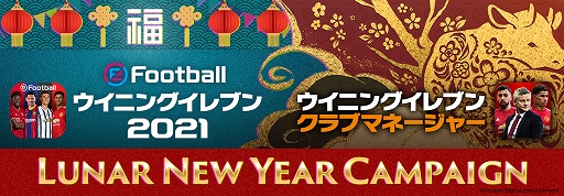 画像ギャラリー No.001のサムネイル画像 / 「ウイニングイレブン 2021」で春節に合わせて“Lunar New Year Campaign”が開催中