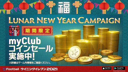 画像ギャラリー No.004のサムネイル画像 / 「ウイニングイレブン 2021」で春節に合わせて“Lunar New Year Campaign”が開催中