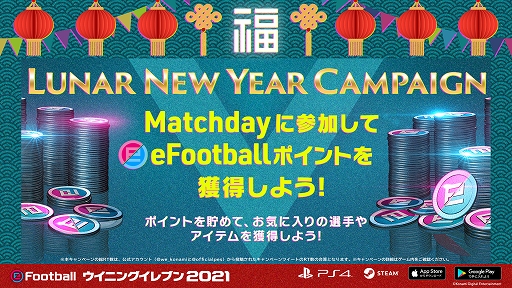 画像ギャラリー No.007のサムネイル画像 / 「ウイニングイレブン 2021」で春節に合わせて“Lunar New Year Campaign”が開催中