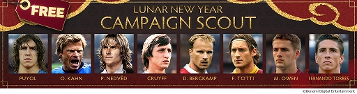 画像ギャラリー No.008のサムネイル画像 / 「ウイニングイレブン 2021」で春節に合わせて“Lunar New Year Campaign”が開催中
