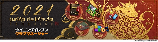画像ギャラリー No.011のサムネイル画像 / 「ウイニングイレブン 2021」で春節に合わせて“Lunar New Year Campaign”が開催中