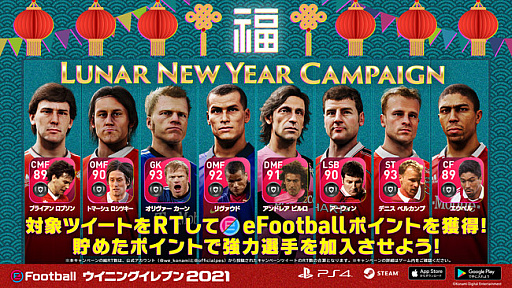 画像ギャラリー No.012のサムネイル画像 / 「ウイニングイレブン 2021」で春節に合わせて“Lunar New Year Campaign”が開催中