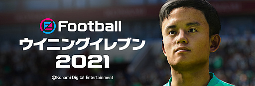 画像ギャラリー No.001のサムネイル画像 / 「ウイニングイレブン」シリーズが久保建英選手とパートナーシップ契約を締結。「ウイイレ 2021」に注目選手として登場