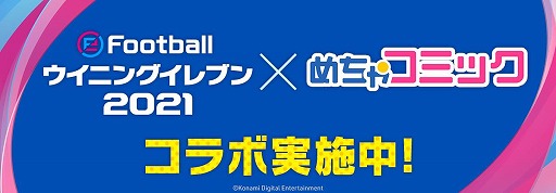 画像ギャラリー No.001のサムネイル画像 / PS4/スマホ版「ウイニングイレブン 2021」と「めちゃコミック」がコラボを実施